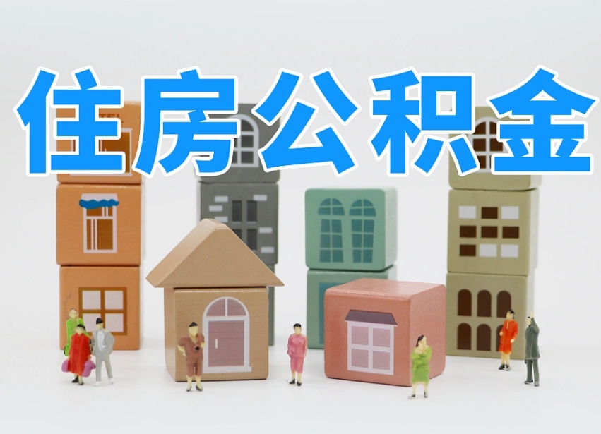 呼伦贝尔如何取用公积金（如何取公积金的钱流程）